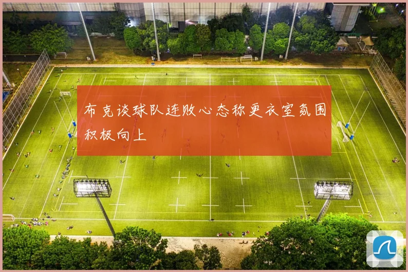 布克谈球队连败心态称更衣室氛围积极向上