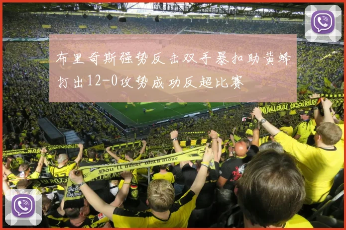 布里奇斯强势反击双手暴扣助黄蜂打出12-0攻势成功反超比赛