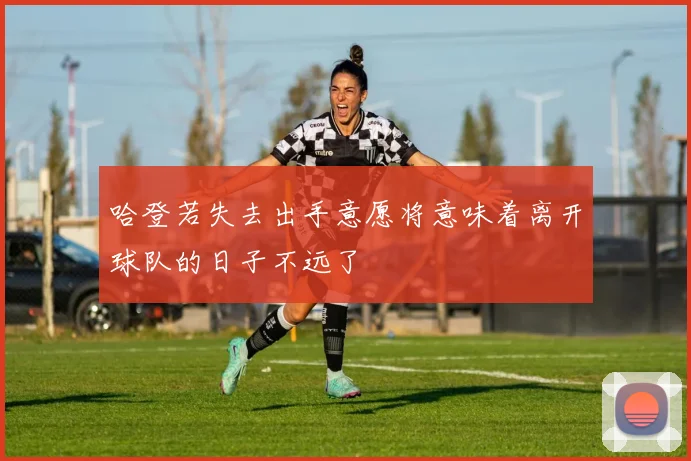 哈登若失去出手意愿将意味着离开球队的日子不远了