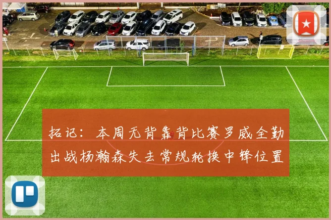 拓记：本周无背靠背比赛罗威全勤出战杨瀚森失去常规轮换中锋位置