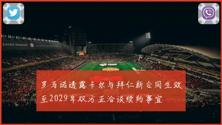 罗马诺透露卡尔与拜仁新合同生效至2029年双方正洽谈续约事宜