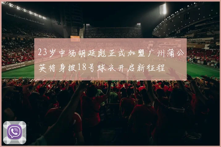 23岁中场胡延彪正式加盟广州蒲公英将身披18号球衣开启新征程