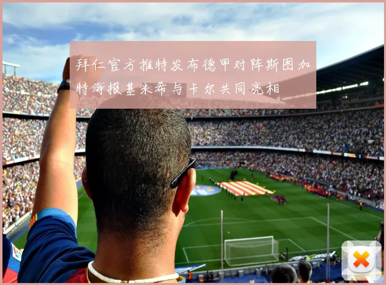 拜仁官方推特发布德甲对阵斯图加特海报基米希与卡尔共同亮相