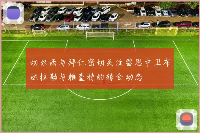 切尔西与拜仁密切关注雷恩中卫布达拉勒与雅奎特的转会动态