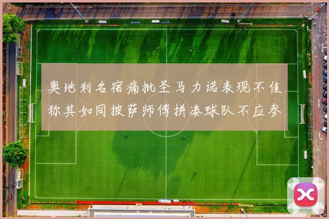 奥地利名宿痛批圣马力诺表现不佳称其如同披萨师傅拼凑球队不应参赛