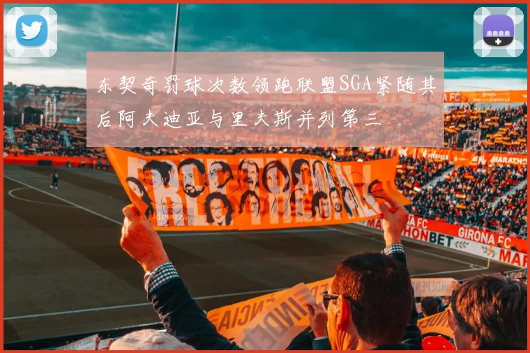 东契奇罚球次数领跑联盟SGA紧随其后阿夫迪亚与里夫斯并列第三