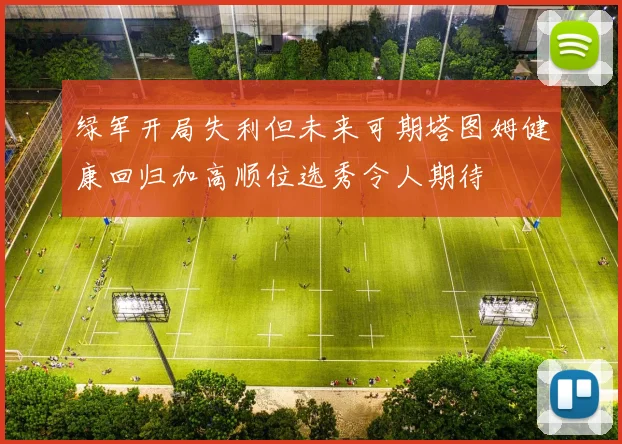 绿军开局失利但未来可期塔图姆健康回归加高顺位选秀令人期待