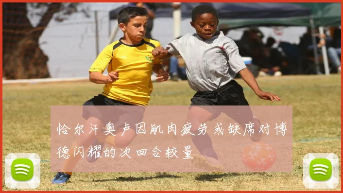 恰尔汗奥卢因肌肉疲劳或缺席对博德闪耀的次回合较量