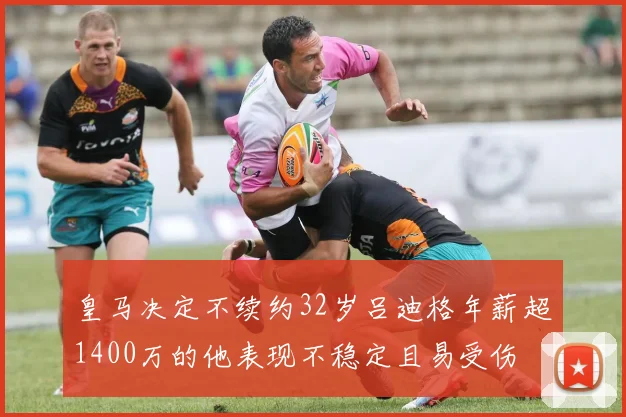 皇马决定不续约32岁吕迪格年薪超1400万的他表现不稳定且易受伤