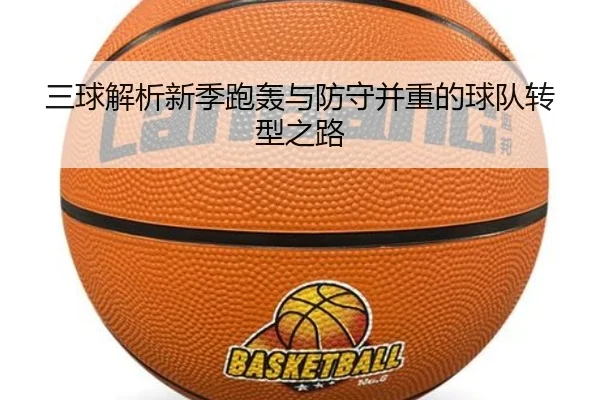 三球解析新季跑轰与防守并重的球队转型之路
