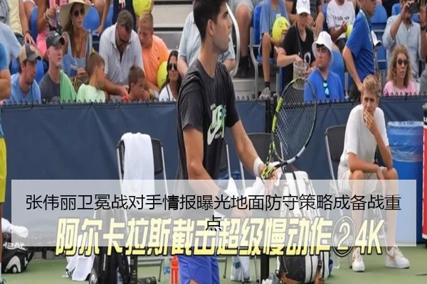 张伟丽卫冕战对手情报曝光地面防守策略成备战重点 - xingkong